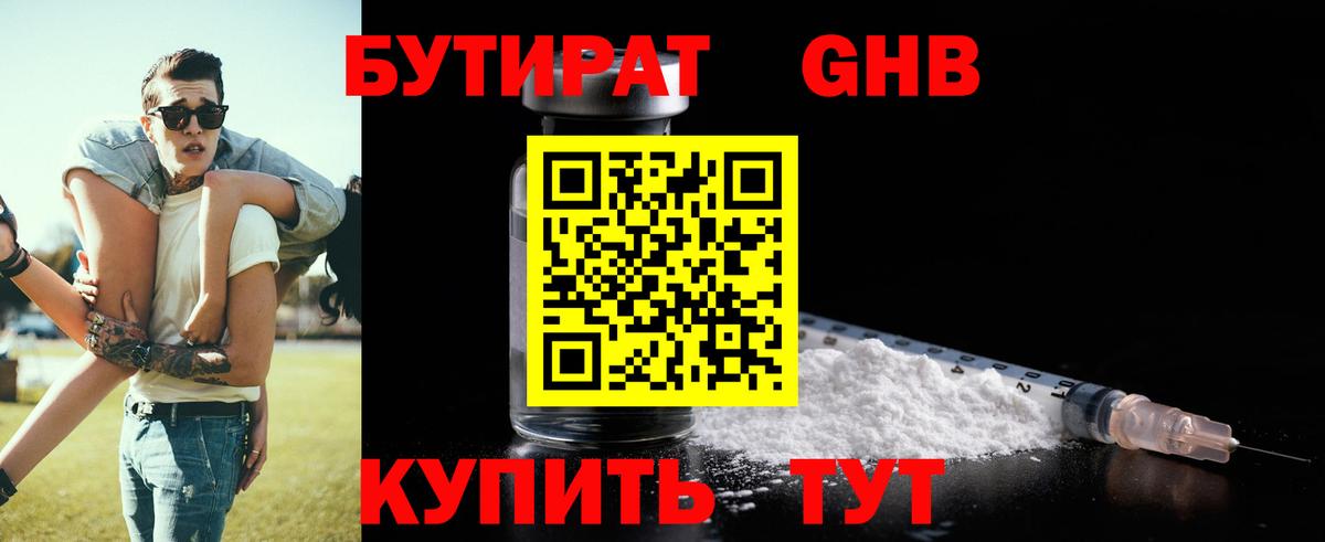 БУТИРАТ GHB Губаха